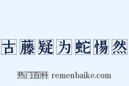 古藤疑为蛇惕然是什么意思的图片